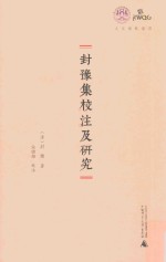 封豫集<em>校注</em>及研究