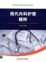 现代<em>内科</em>护理精粹