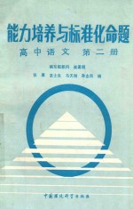 <em>能力</em><em>培养</em>与标准化命题  第2册  高中语文