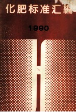 化肥标准汇<em>编</em>  1990  年