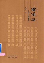 阴阳论  《易经》换代新生