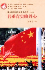 青少年学习中共党史丛书  名垂青史映丹心