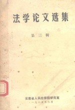 法学论文选集  3