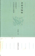 灵感<em>与</em>悟性  灵感思维<em>与</em>中国传统<em>文化</em><em>精神</em>
