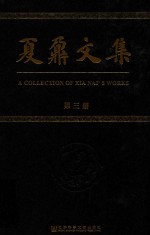夏鼐<em>文集</em>  第<em>3</em>册