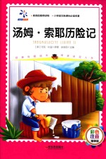 汤姆·索耶历险记  <em>彩色</em>注音<em>版</em>