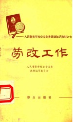 <em>人民</em>警察学校公安业务<em><em>基础</em><em>知识</em></em>教材  7  劳改工作