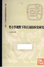 考古学视野下的江南<em>纺织</em>史研究