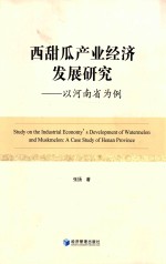 西甜瓜产业经济发展研究  以河南省为例