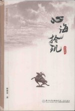 心海拾玑  诗词集