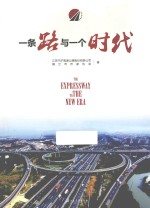 一条路与<em>一个</em><em>时代</em>
