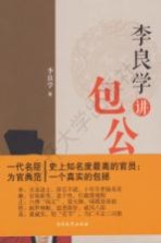 <em>李良</em>学讲包公