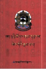 <em>江永</em>桑格大师传  藏文