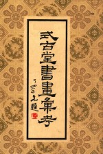 式古堂书画汇考  4