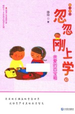 忽忽刚上学  亲爱的百宝箱