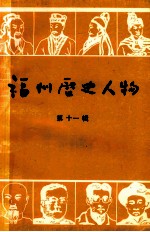 <em>福州</em>历史人物  第11辑