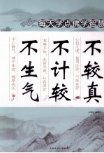 不较真  不计较  不生气  超值白金版