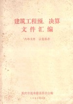 建筑工程预、决算文件汇<em>编</em>