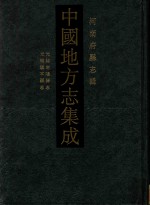 中国地方志集成  河南府<em>县志</em>辑  57  光绪南阳<em>县志</em>  光绪镇平<em>县志</em>