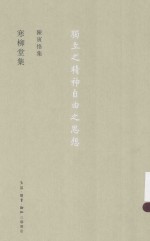 <em>陈寅</em>恪集  寒柳堂集