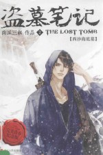 盗墓笔记  2  西沙海底墓  完美青春纪念版