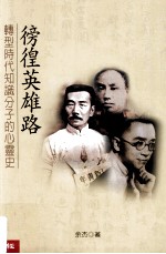 徬徨英雄路  转型时代知识分子的心灵史