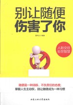 别让随便伤害了你