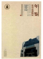 <em><em>东莞</em>市</em>博物馆年鉴  2012