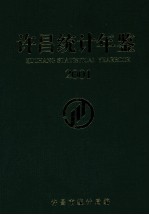 许昌<em>统计</em>年鉴