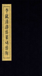 <em>李岚</em>清漆艺篆刻