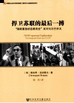 捍卫<em>苏</em>联的最后一搏  “国家紧急状态委员会”反对戈尔巴乔夫