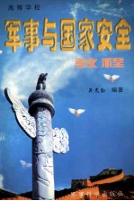 高等学校  军事与国家安全<em>教程</em>