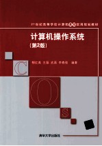 <em>计<em>算机</em></em><em>操作</em>系统  第2版