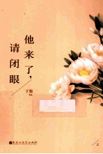他来了，请闭眼  上