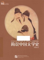 简说中国<em>文</em>学史