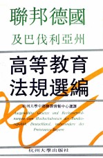 联邦德国及巴伐利亚州高等教育法规<em>选</em>编