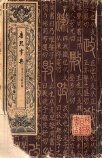 康熙字典  第1册
