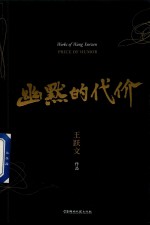 幽默的代价  王<em>跃文</em>作品