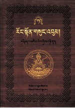 绒顿·释迦<em>坚</em>参文集  第9卷  藏文