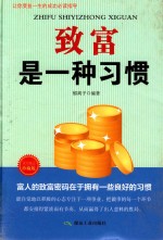 致富是一种习惯  珍藏版