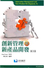 创新管理与新产品开发  第5版