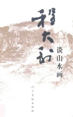 程<em>大利</em>谈山水画
