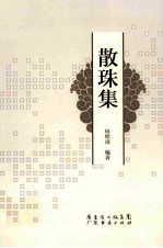 散<em>珠集</em>