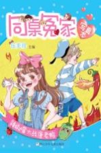 同桌冤家·写真本  辣椒嘴大战唐老鸭