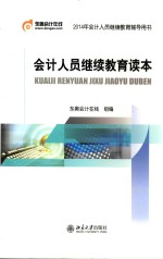 <em>会计</em>人员继续教育读本