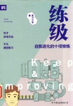 练级  自我进化的十项修炼