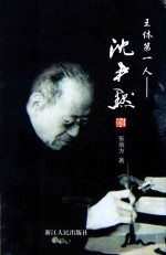 王体第一人  沈尹默