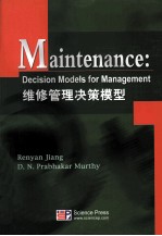 维修管理决策模型