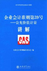 企业会计准则第39号  公允价值计量讲解