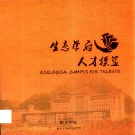 <em>凯里</em><em>学院</em>  生态学府人才摇篮